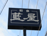 藍屋石和店