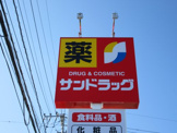 サンドラッグ石和店