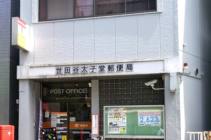 世田谷太子堂郵便局の画像1