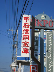甲府信用金庫石和支店の画像1