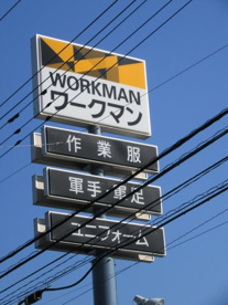 ワークマン 甲府和戸店の画像1