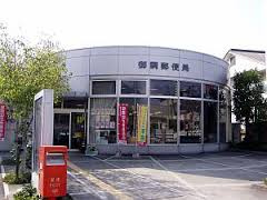 御調郵便局の画像1