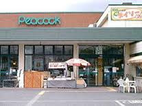 ピーコックストアー 松が丘店の画像1