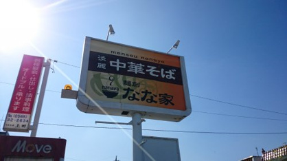 麺創なな家の画像1