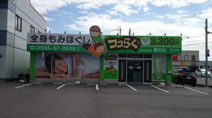 ココらく 豊田店の画像1