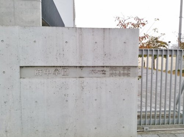 府中学園 府中市立府中小学校 府中中学校の画像2