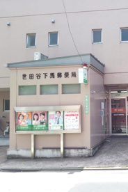 世田谷下馬郵便局の画像1