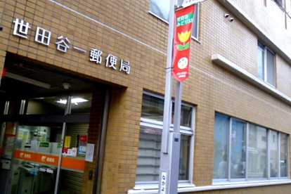 世田谷一郵便局の画像1