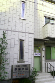 赤柴医院の画像1