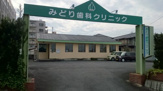 みどり歯科クリニック