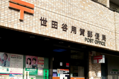 世田谷用賀郵便局の画像1