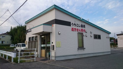 うちこし薬局の画像1