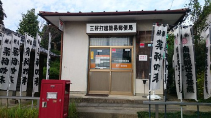 三好打越簡易郵便局の画像1