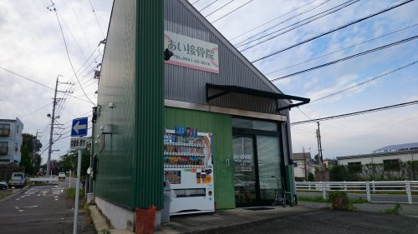  あい接骨院の画像1
