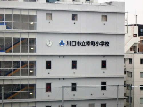 川口市立幸町小学校情報ページ 南浦和駅の不動産 Lixil不動産ショップ小森設計