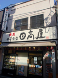 日高屋