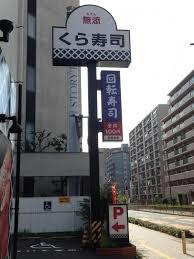 無添 くら寿司 関目店の画像1