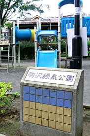 駒沢緑泉公園の画像1