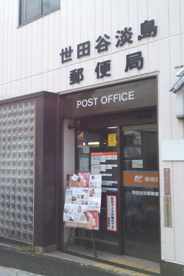 淡島郵便局の画像1