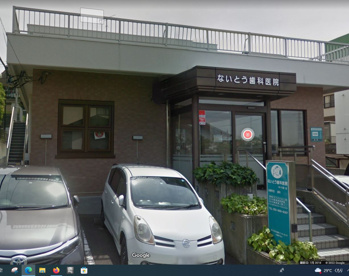  ないとう歯科医院の画像1