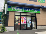 クリーニングタカノ 錦町店