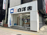 （株）白洋舍 花京院店