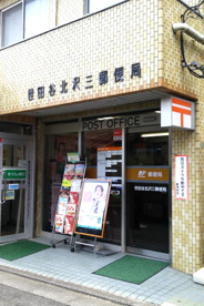 北沢三郵便局の画像1