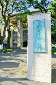 日本学園中学校高等学校の画像1