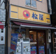 松屋阿佐ヶ谷店の画像