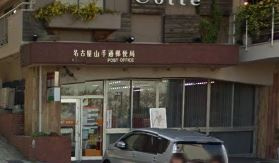 名古屋山手通郵便局の画像1