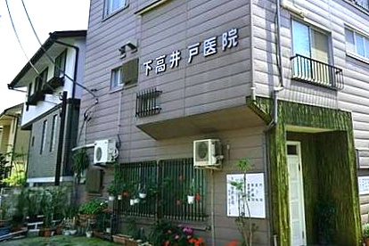 下高井戸医院の画像1