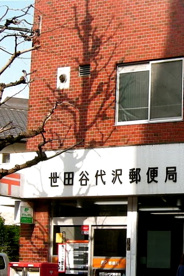 代沢郵便局の画像1