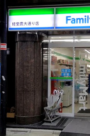 ファミリーマート・経堂農大通り店の画像1