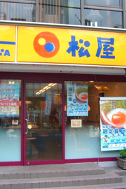松屋 用賀店の画像1