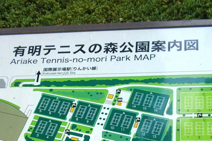 有明テニスの森公園の画像1