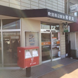 吹田岸辺駅前郵便局