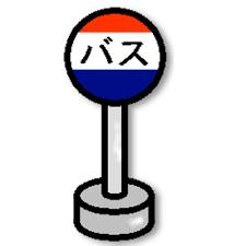 月光原　反11　バス停の画像1