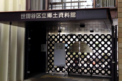 世田谷区立郷土資料館の画像1
