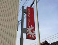 山陰合同銀行 東伯支店