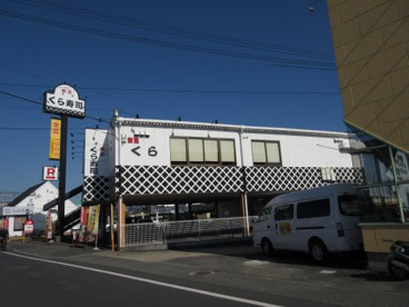 無添くら寿司 くみの木店の画像1