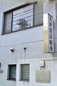 大津留診療所の画像1