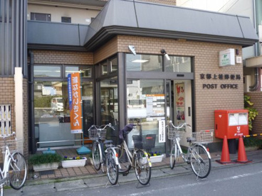 京都上桂郵便局の画像1