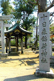 十日森稲荷神社社務所の画像1