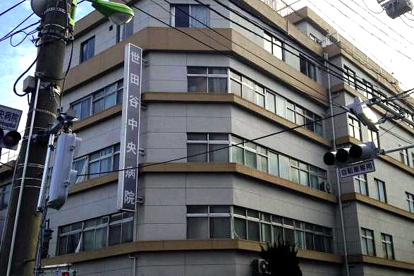 世田谷中央病院の画像1
