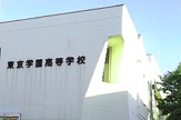 東京学園高校