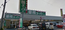 業務用スーパー　パスポート　岩瀬川店
