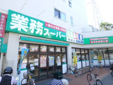 業務スーパー柴崎店