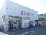 ココカラファイン有栖川店