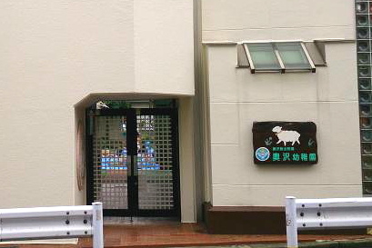 奥沢幼稚園の画像1