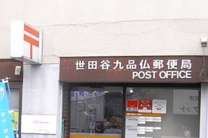 九品仏郵便局の画像1
